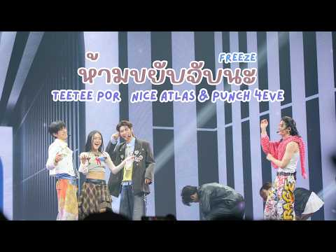 20260418 ห้ามขยับจับนะ(FREEZE) - TEETEE POR ft. NICE ATLAS & PUNCH 4EVE #ด้วงกับเธอตอนจบ [FANCAM]