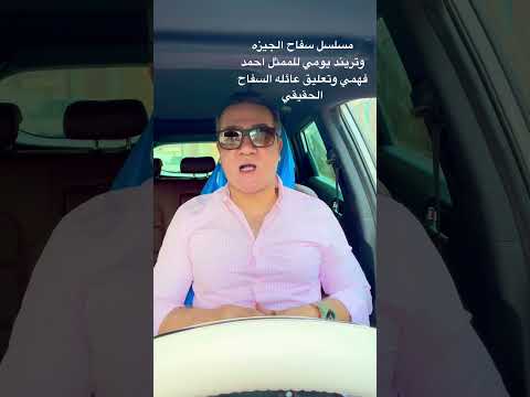 مسلسل سفاح الجيزه وتريند يومي للممثل احمد فهمي وتعليق عائله السفاح الحقيقي