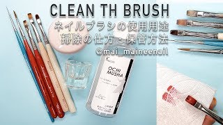【Clean the brush】筆の種類説明、掃除の仕方、保管方法