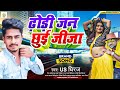 Dhodhi jan chhui jija  us dhiraj  new bhojpuri aarkesta dj song  2023