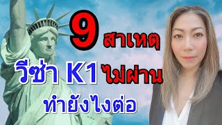 9 สาเหตุ วีซ่า K1 ไม่ผ่าน‼ ทำอย่างไร เมื่อโดน rejected/denied วีซ่าคู่หมั้นอเมริกา❓