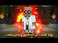 قضيت 100 يوم في البحث عن الدكتور ويندرتينمنت في ماينكرافت هاردكور .. إليكم ما حدث