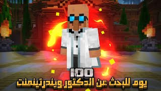 قضيت 100 يوم في البحث عن الدكتور ويندرتينمنت في ماينكرافت هاردكور .. إليكم ما حدث