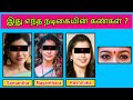 Guess the actress with eyes quiz2  picture clues riddles  tamil heroines  today topic tamil