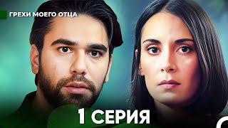 картинка: Грехи моего отца 1 Серия  (русский дубляж) FULL HD