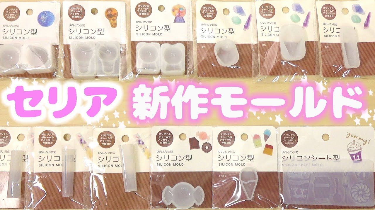 セリア 購入品紹介 新作 Uvレジン モールド大量 100均新商品 Youtube