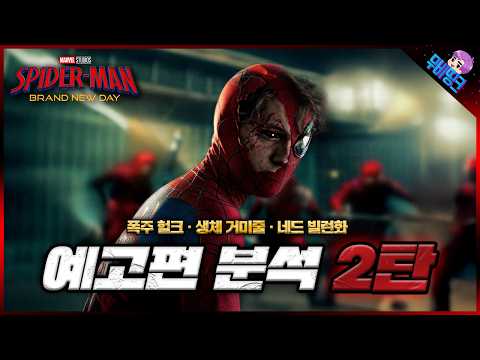 결국 괴물이 된 피터 파커.. ≪스파이더맨: 브랜드뉴데이≫ 메인 예고편 분석 2탄 & 떡밥 총정리 thumbnail