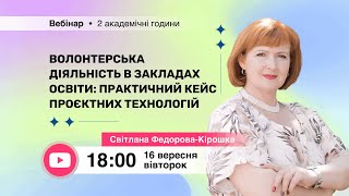 картинка: [Вебінар] Волонтерська діяльність в закладах освіти: практичний кейс проєктних технологій