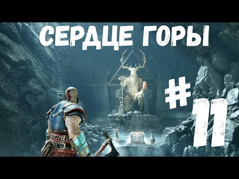 Прохождение God of war - Часть 11 Сердце горы