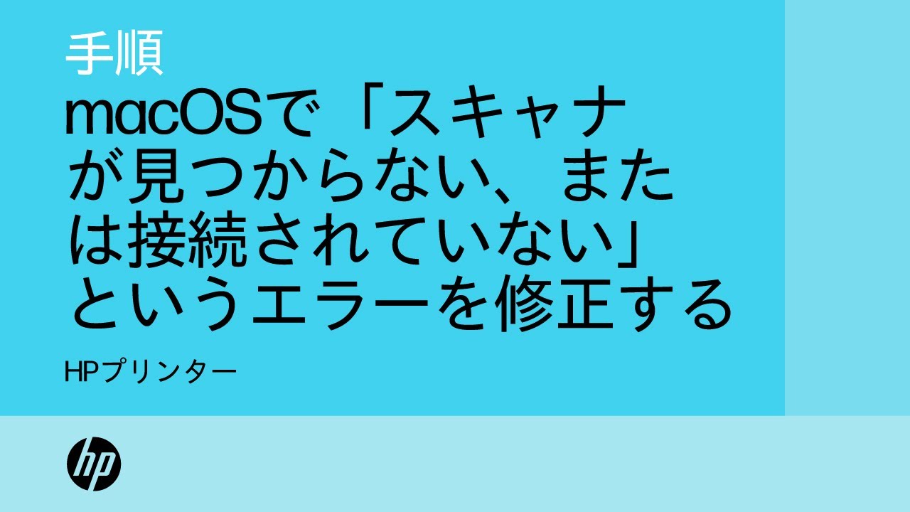 macOSで「スキャナが見つからない、または接続されていない」というエラーを修正する方法