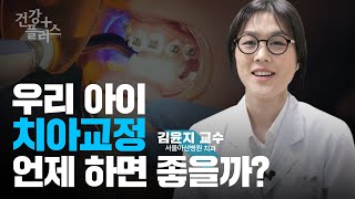 우리 아이 치아교정 언제 하면 좋을까? [건강플러스]