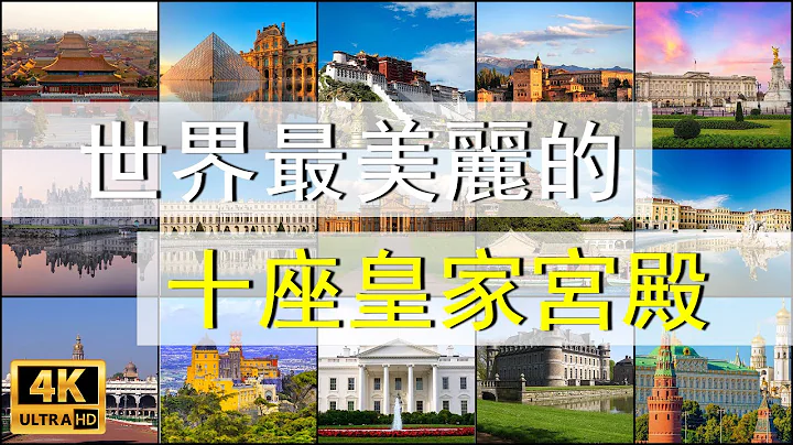 The ten most beautiful royal palaces in the world The most beautiful royal palaces in the world - 天天要聞