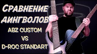 Сравнение Дингволов / Dingwall ABZ Custom vs. Dingwall D-Roc Standart