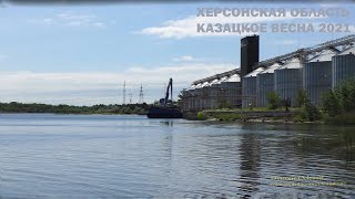Казацкое вид с берега на Днепр и Каховская ГЭС природа речка весна май 2021