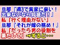 【スカッと】旦那『週３で俺実家に来い！出来ないなら同居だ！』私「行く理由がない」旦那『それが嫁の務めだ！』私「だったら男の役割を果たして」 → すると…