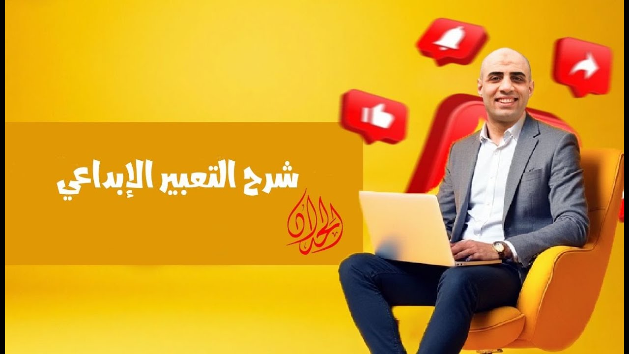 شرح التعبير الإبداعي بطريقة الحداد للثانوية العامة #الحداد_في_المواقع_زيه_زي_الواقع #كوكب_الشرح