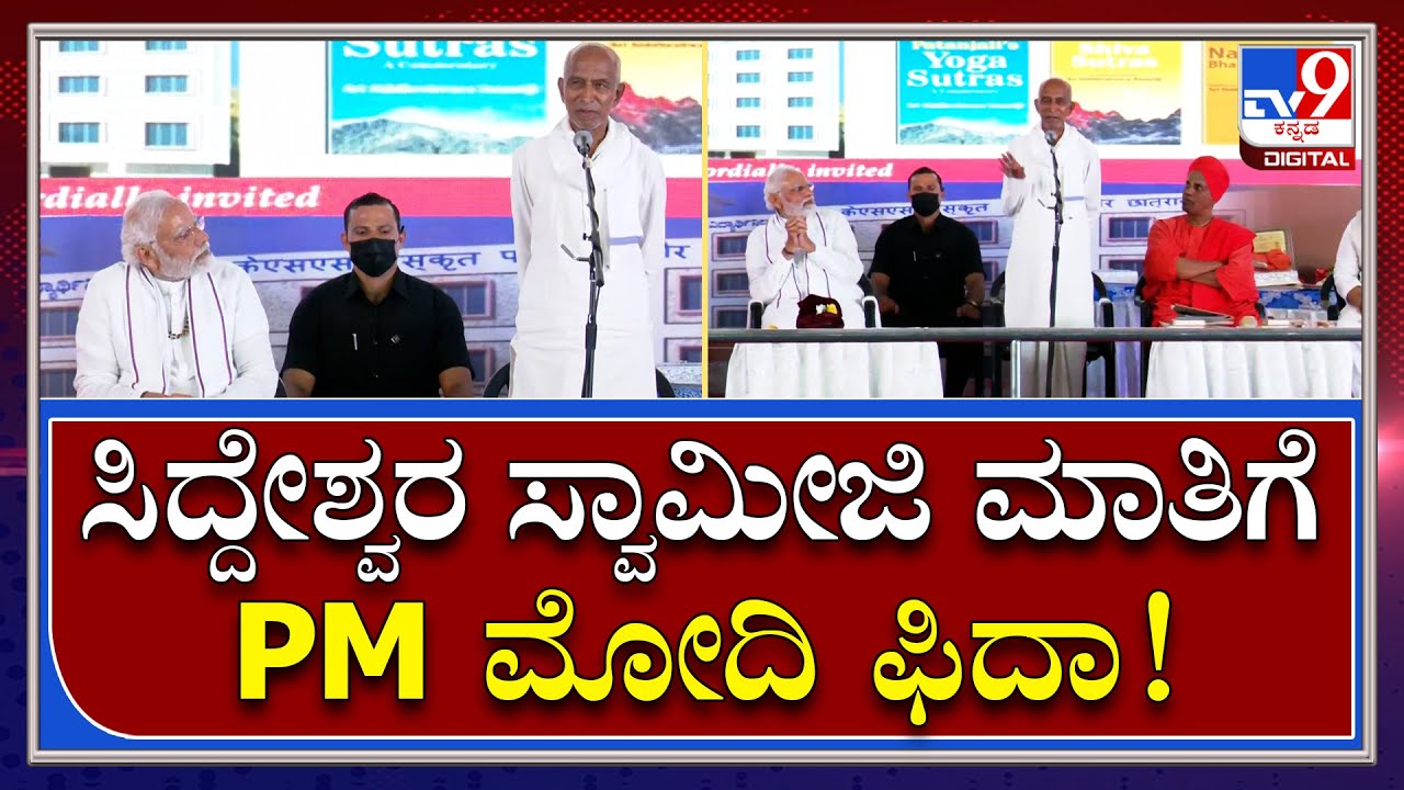 ಸುತ್ತೂರು ಶಾಖಾ ಮಠದಲ್ಲಿ ಸಿದ್ದೇಶ್ವರ ಸ್ವಾಮೀಜಿ ಭಾಷಣಕ್ಕೆ PM Modi ಫಿದಾ ಆದ್ರು | Tv9 Kannada