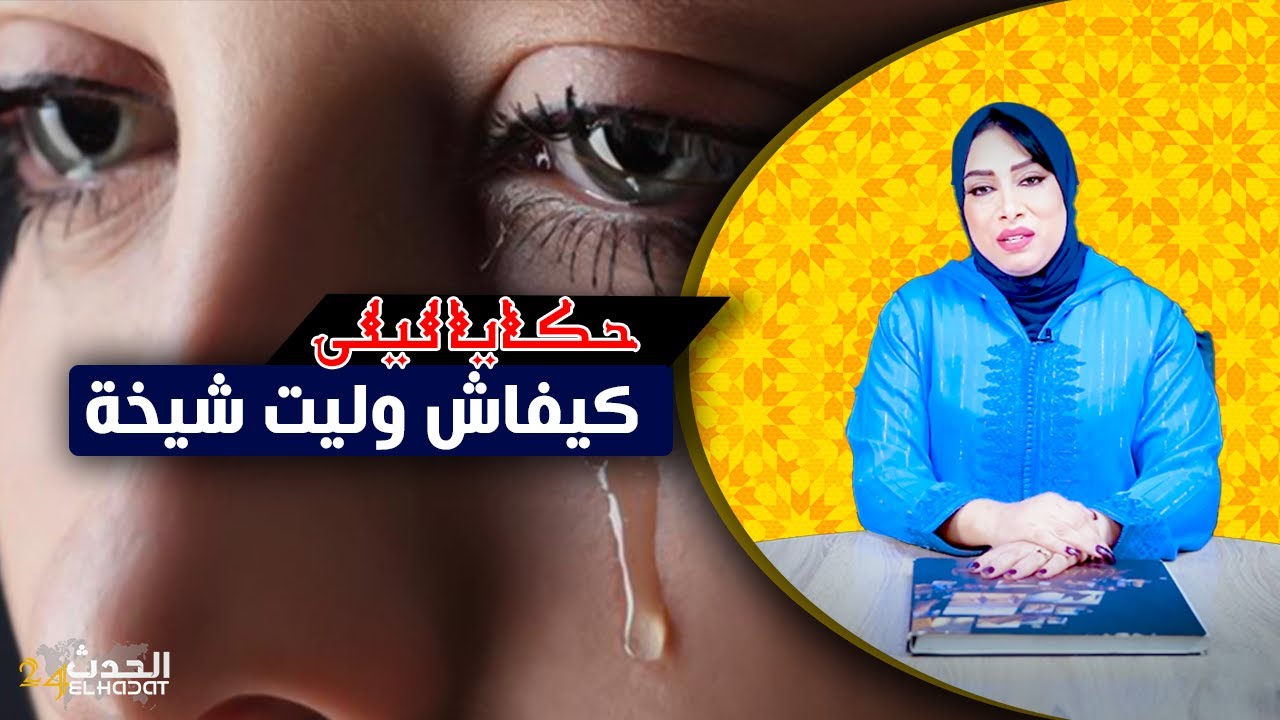 حكايا ليلى...قصتي كيفاش رجعت شيخة...