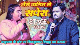 जैसे नागिन से सपेरा || jaise nagin se sapera atkhel karela shivkumar bikku || #shivkumarbikku