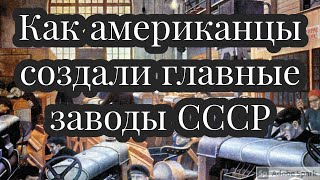 Как американцы создали главные заводы СССР. Индустриализация в СССР