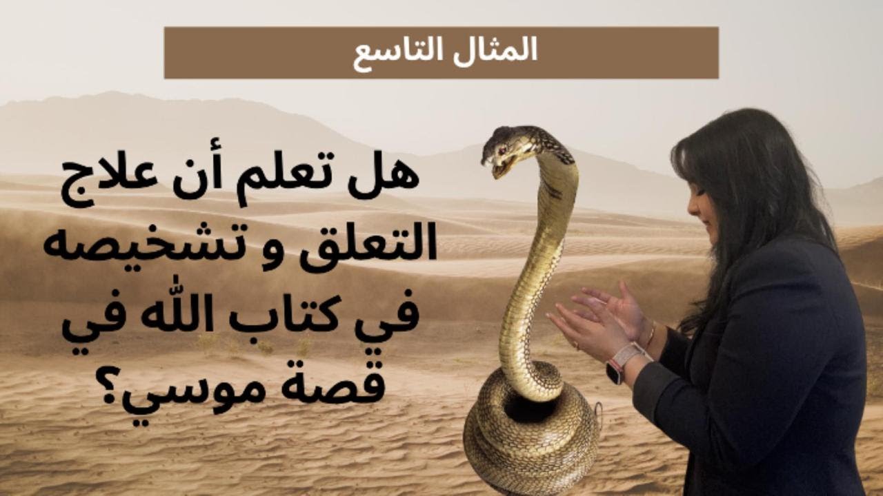 هل تعلم ان علاج و تشخيص التعلق في قصة موسي   diagnose and treat attachment from the story of Moses