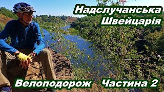 Надслучанська Швейцарія. Велоподорож. Частина 2.