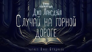 👻[Ужасы] Джо Лансдэйл - Случай На Горной Дороге. Тайны Блэквуда. Аудиокнига. Читает Олег Булдаков