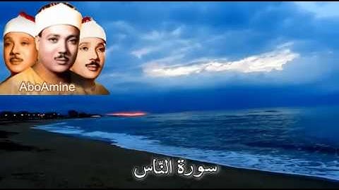 سورة النّاس عبد الباسط عبد الصمد ( مجوّد )