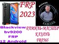 FRP! Blackview BV9200! 12 android!