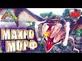 Ark с модом Pyria Mythos Evolved #8 Махроморф