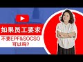 如果员工要求不要EPF&amp;SOCSO可以吗？