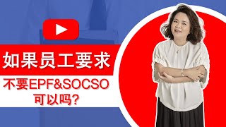 如果员工要求不要EPF&amp;SOCSO可以吗？