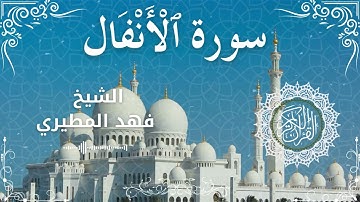 8Quran Surah Al Anfal  Al Sheikh Fahad Almutairi الشيخ فهد المطيري   سورة الأنفال كاملة