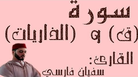 سورة (ق) و (الذاريات) القارئ سفيان فارسي