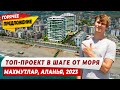 ТОП Проект в шаге от моря в Махмутларе Аланья Турция 2023