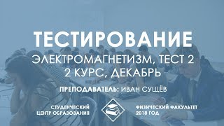 Электромагнетизм, 3 семестр - Подготовка к тестированию (тест 2)