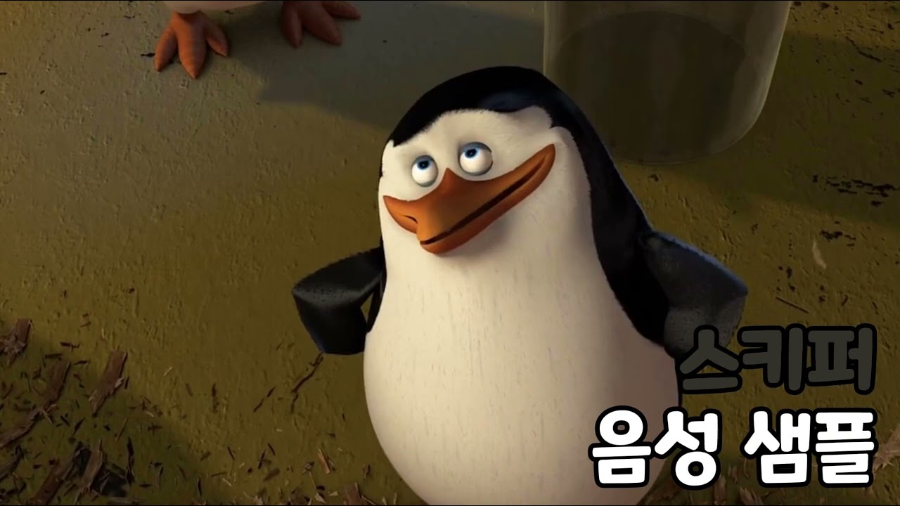 [성우 음성 샘플] 마다가스카 '스키퍼' 음성 (CV. 장광)