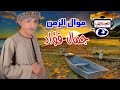 جمال فؤاد موال الزمن جمال فؤاد موال الزمن