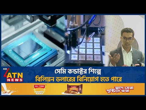 সেমি কন্ডাক্টর শিল্পে বিলিয়ন ডলারের বিনিয়োগ হতে পারে: আশিক চৌধুরী | BIDA | ATN News
