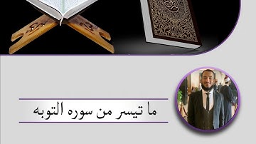 ما تيسر من سوره التوبه الشيخ هشام