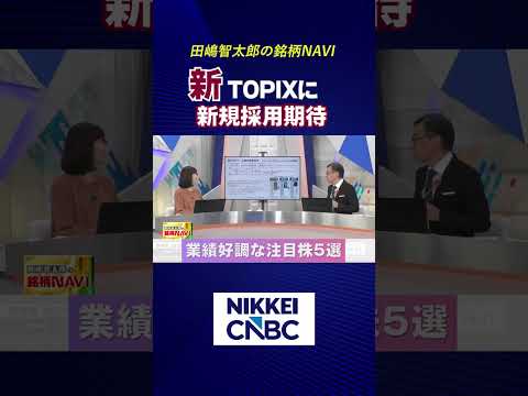 【新TOPIXに新規採用期待　業績好調な注目株5選】【2026年9月29日放送｜田嶋智太郎の銘柄NAVI】#日経cnbc  #shorts