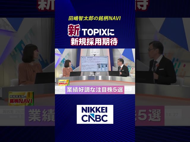 【新TOPIXに新規採用期待　業績好調な注目株5選】【2026年9月29日放送｜田嶋智太郎の銘柄NAVI】#日経cnbc  #shorts