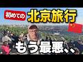 中国の実態はこんな感じです。初めての北京が不安すぎた。。