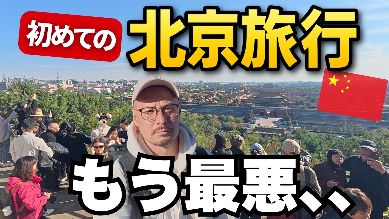 中国の実態はこんな感じです。初めての北京が不安すぎた。。