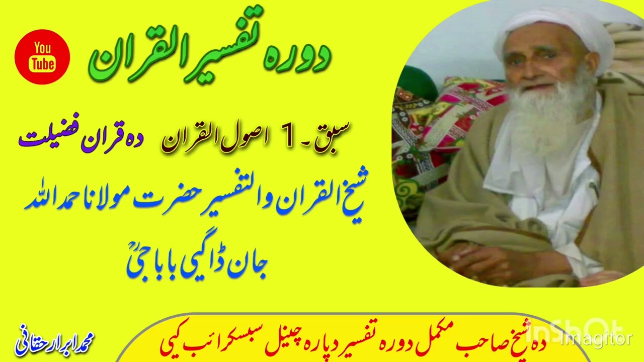 دورہ تفسیرالقران سبق 1 دہ قران فضیلت حضرت مولانا حمداللہ جان ڈاگیی باباجی