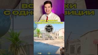 ВСЕ СМОКИ С ОДНОЙ ПОЗИЦИИ НА DUST II #cs2 #csgo #dust2 #cs2tips #faceit