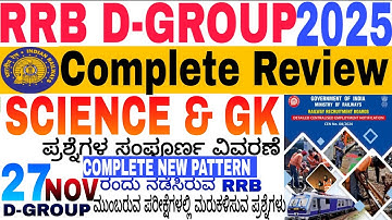 RRB D-GROUP 27 NOV 2025 1st Shift| RRB D-GROUP Exam review today ಇಂದು ನಡೆದ ಪ್ರಶ್ನೆ ಪತ್ರಿಕೆ ವಿಶ್ಲೇಷಣೆ