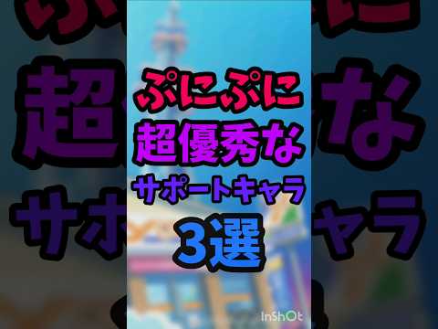【ぷにぷに】超優秀なサポートキャラ3選【ゆっくり実況】#妖怪ウォッチぷにぷに #ぷにぷに #shorts