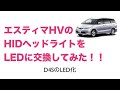 【DIY】エスティマハイブリッド ヘッドライトD4SのLED化