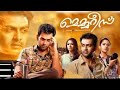 Memories malayalam full movie 2013